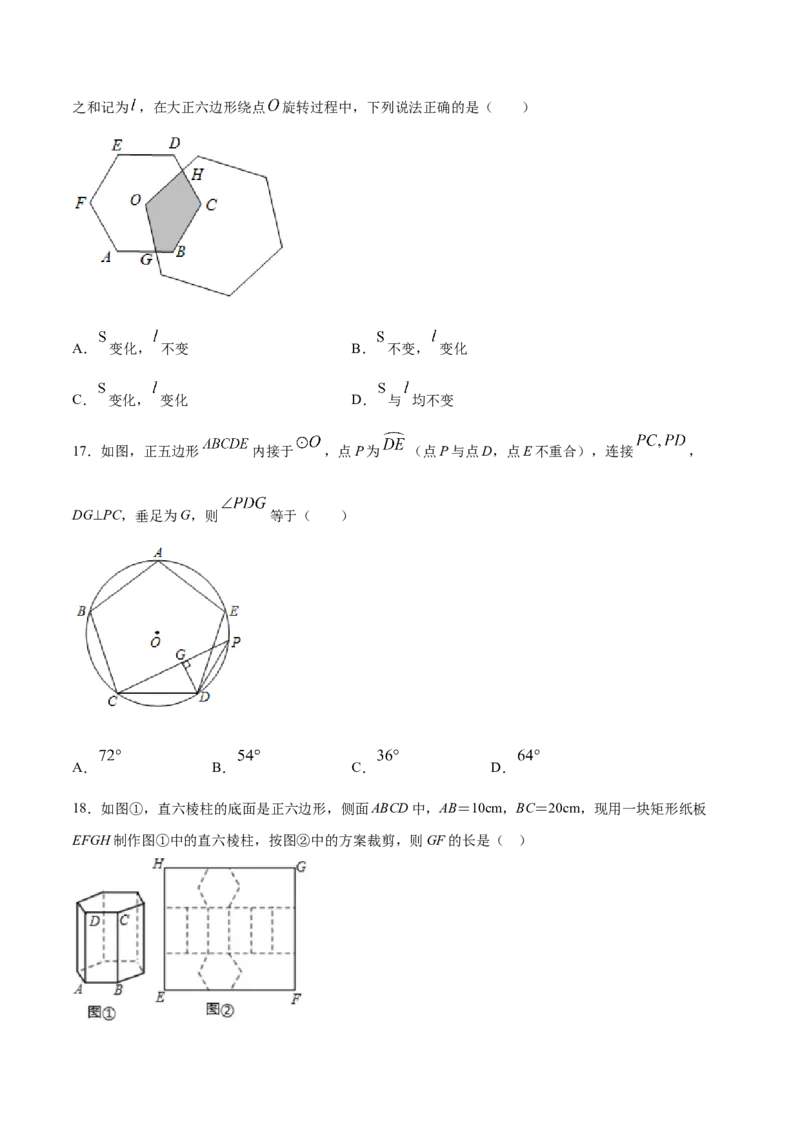 24.3正多边形和圆(基础训练)(原卷版)_初中数学人教版_9上-初中数学人教版_06习题试卷_1同步练习_同步练习（第2套）