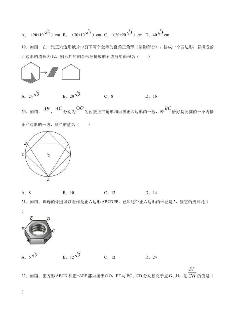 24.3正多边形和圆(基础训练)(原卷版)_初中数学人教版_9上-初中数学人教版_06习题试卷_1同步练习_同步练习（第2套）