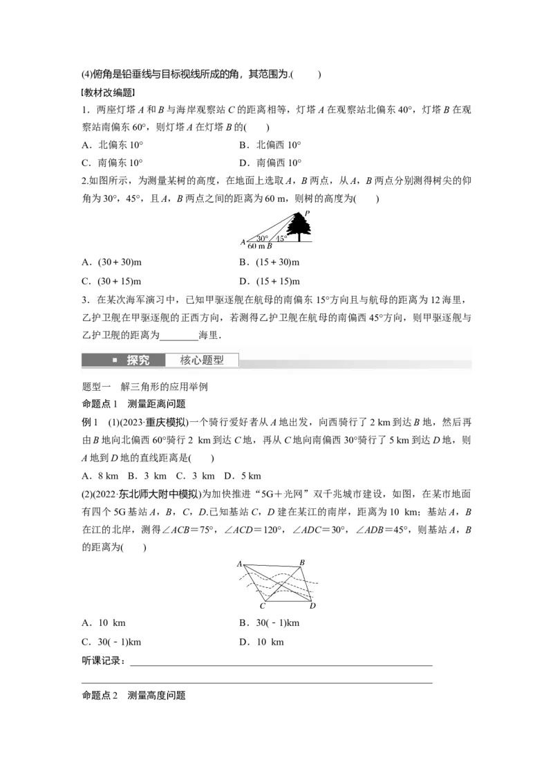 第4章　&sect;4.9　解三角形及其应用举例_2.2025数学总复习_2024年新高考资料_1.2024一轮复习_2024年高考数学一轮复习讲义（新高考版）_学生版在此文件夹_学生用书Word版文档_大一轮复习讲义