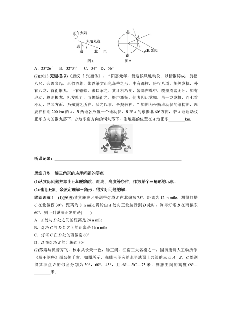 第4章　&sect;4.9　解三角形及其应用举例_2.2025数学总复习_2024年新高考资料_1.2024一轮复习_2024年高考数学一轮复习讲义（新高考版）_学生版在此文件夹_学生用书Word版文档_大一轮复习讲义