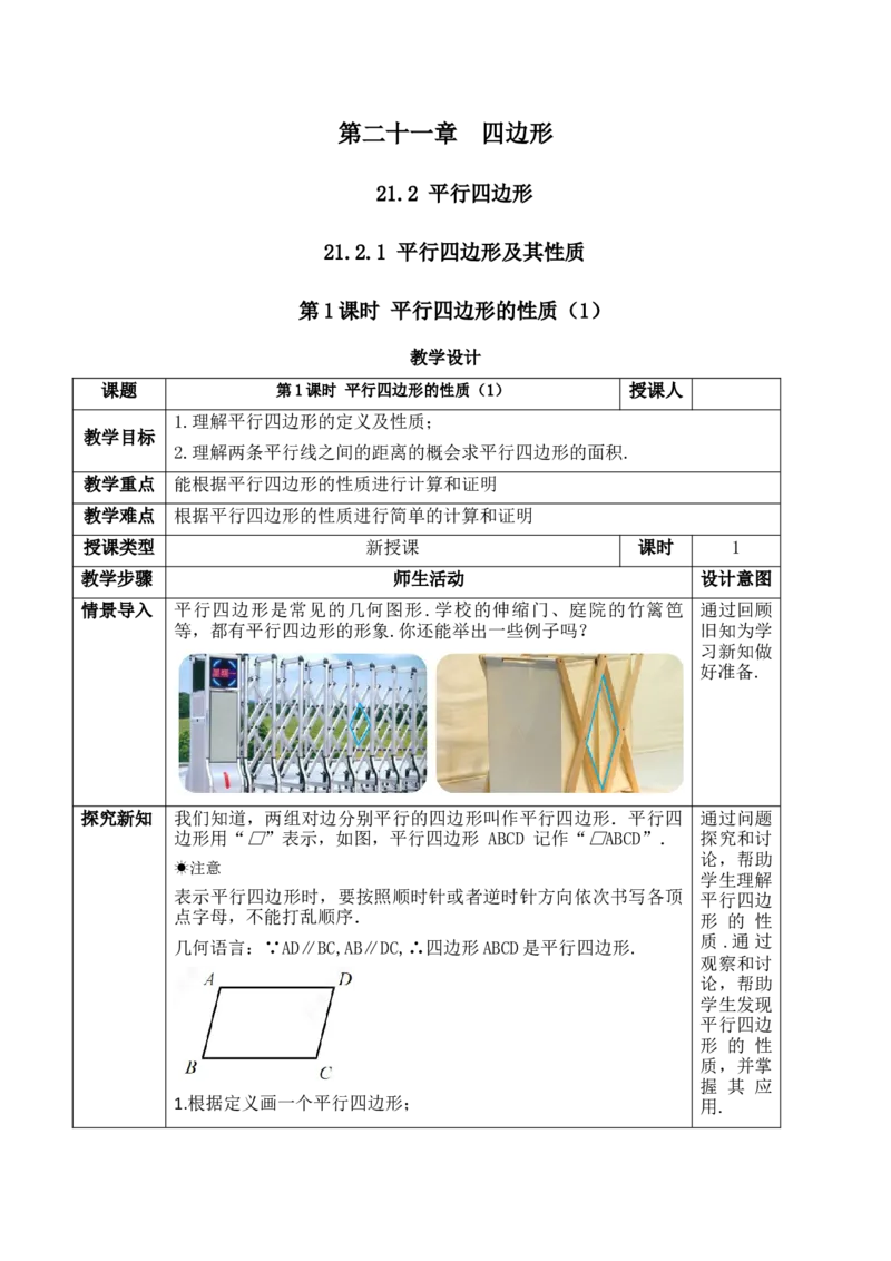 21.2.1.1平行四边形及其性质_初中数学人教版_八年级数学下册_保存转存之后查看(1)_2026春季新版-持续更新中_第三套-东方_01.人教数学8下第1套课件+教案26春已更完