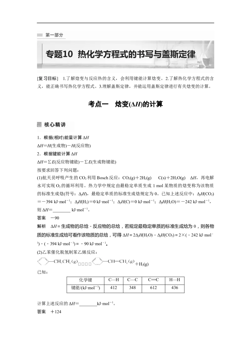 2023年高考化学二轮复习（全国版）第1部分专题突破　专题10热化学方程式的书写与盖斯定律_05高考化学_通用版（老高考）复习资料_2023年复习资料_二轮复习