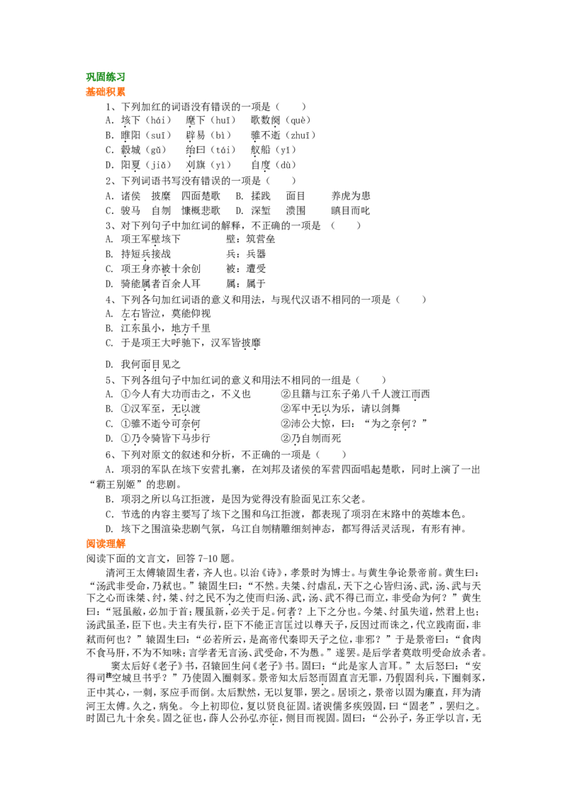 巩固练习_垓下之战_高语_1高中语文_高二语文_垓下之战_（已审改）yw_g2_1_山东人民版_姜虹_垓下之战