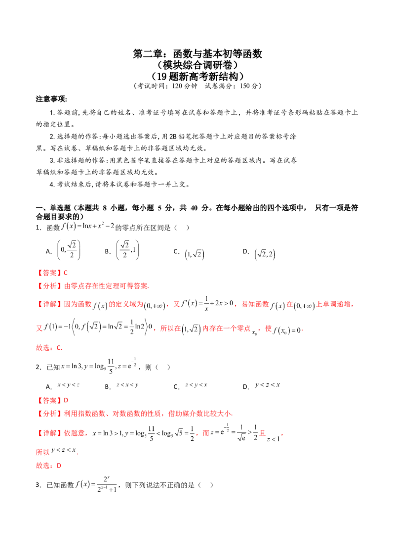 第二章：函数与基本初等函数（模块综合调研卷）（A4版-教师版）_2.2025数学总复习_2025年新高考资料_一轮复习_备战2025年高考数学一轮复习考点帮