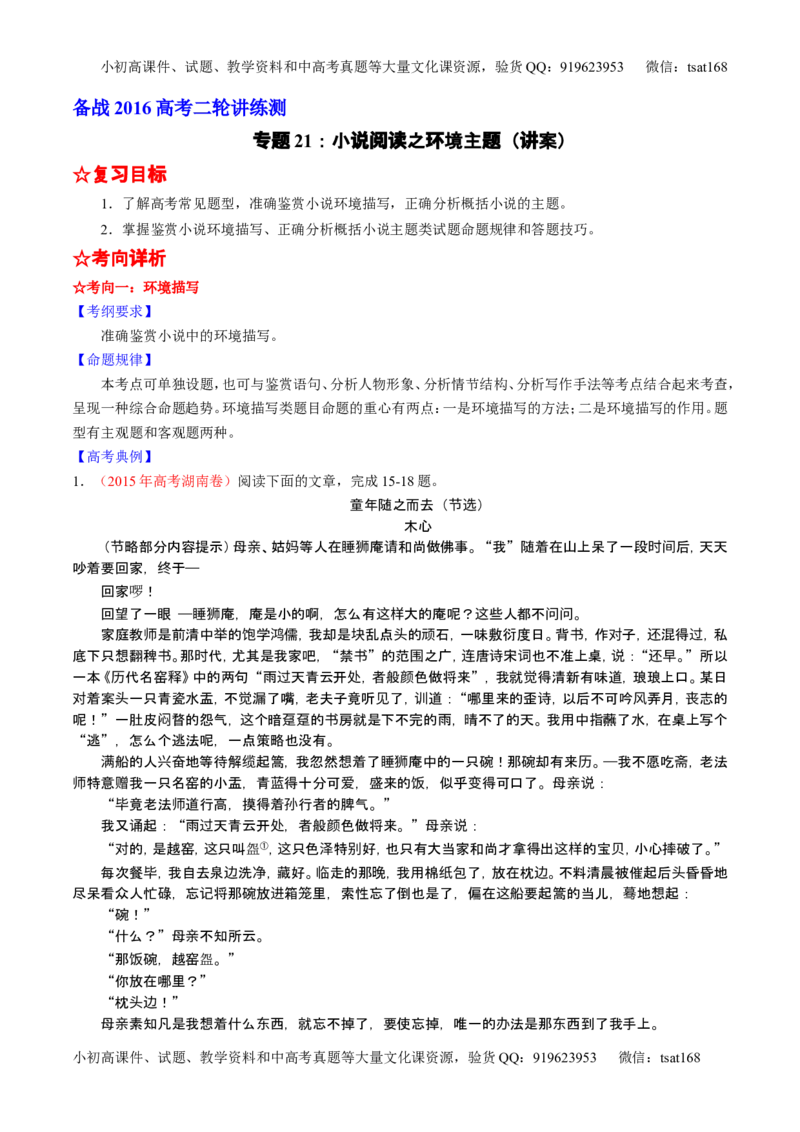 学科网二轮讲练测专题21：小说阅读之环境主题（讲案）（学生版）_高语_1高中语文_2016年高考语文二轮复习讲练测全套打包（全套打包162份）