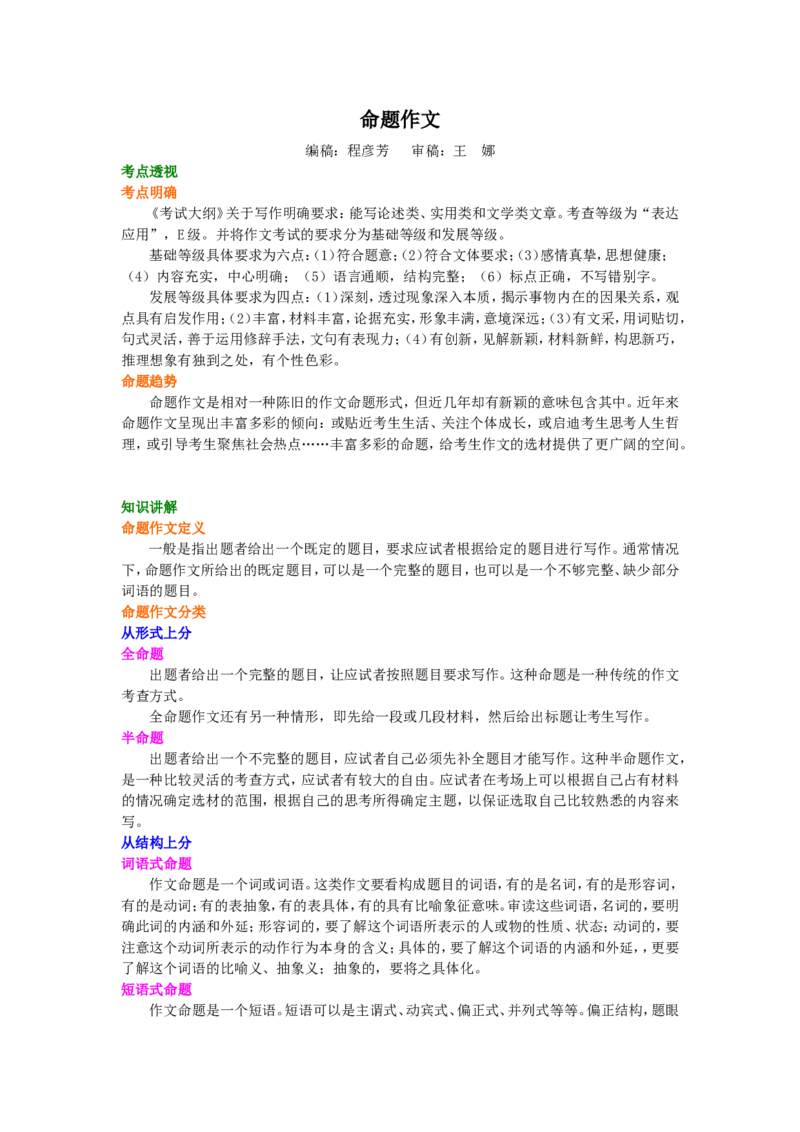 知识讲解_命题作文_高语_1高中语文_语文北京四中高考冲刺总复习_高考冲刺：语文总复习_命题作文