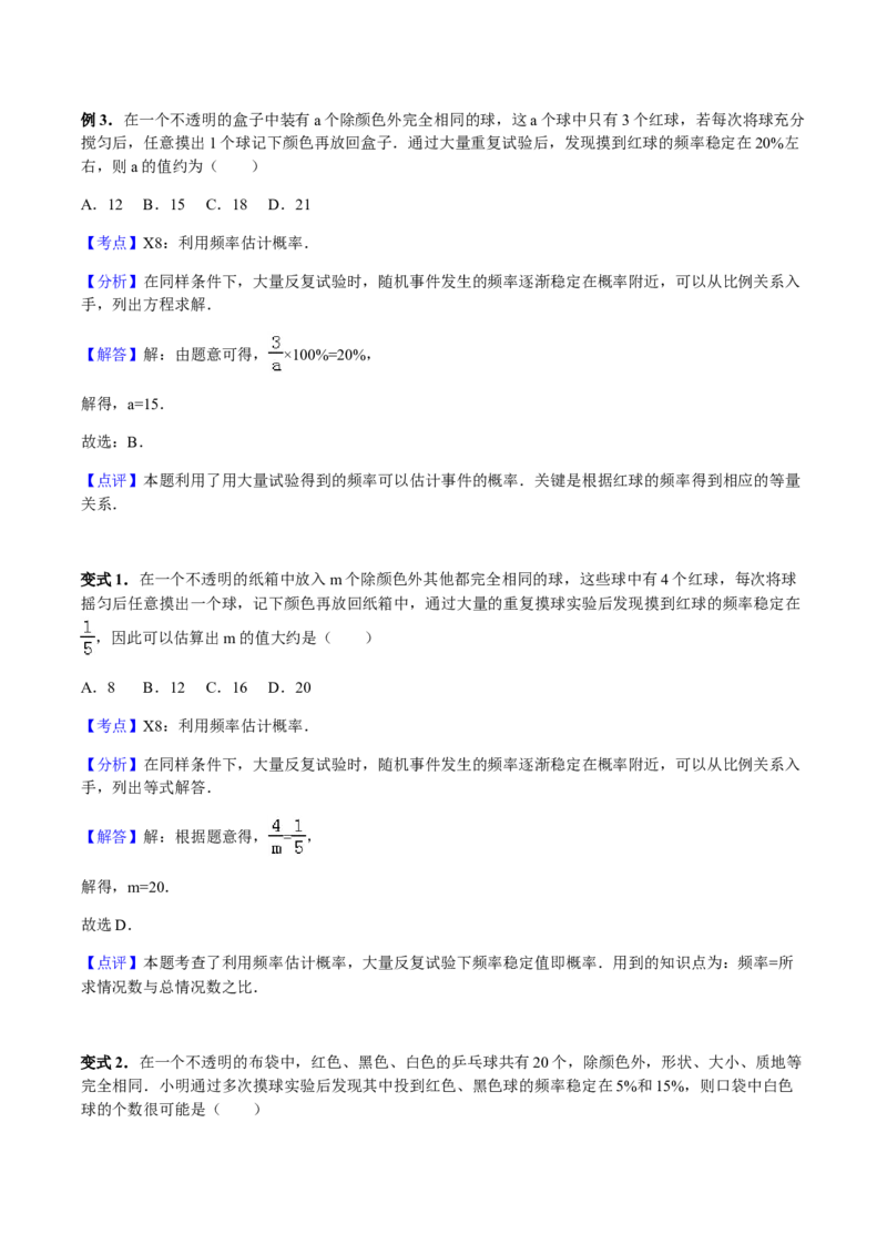 25.3用频率估计概率讲义教师版_初中数学人教版_9上-初中数学人教版_05学案_导学案（第1套）_25.3用频率估计概率-人教版九年级数学上册教学案（学生版+教师版）