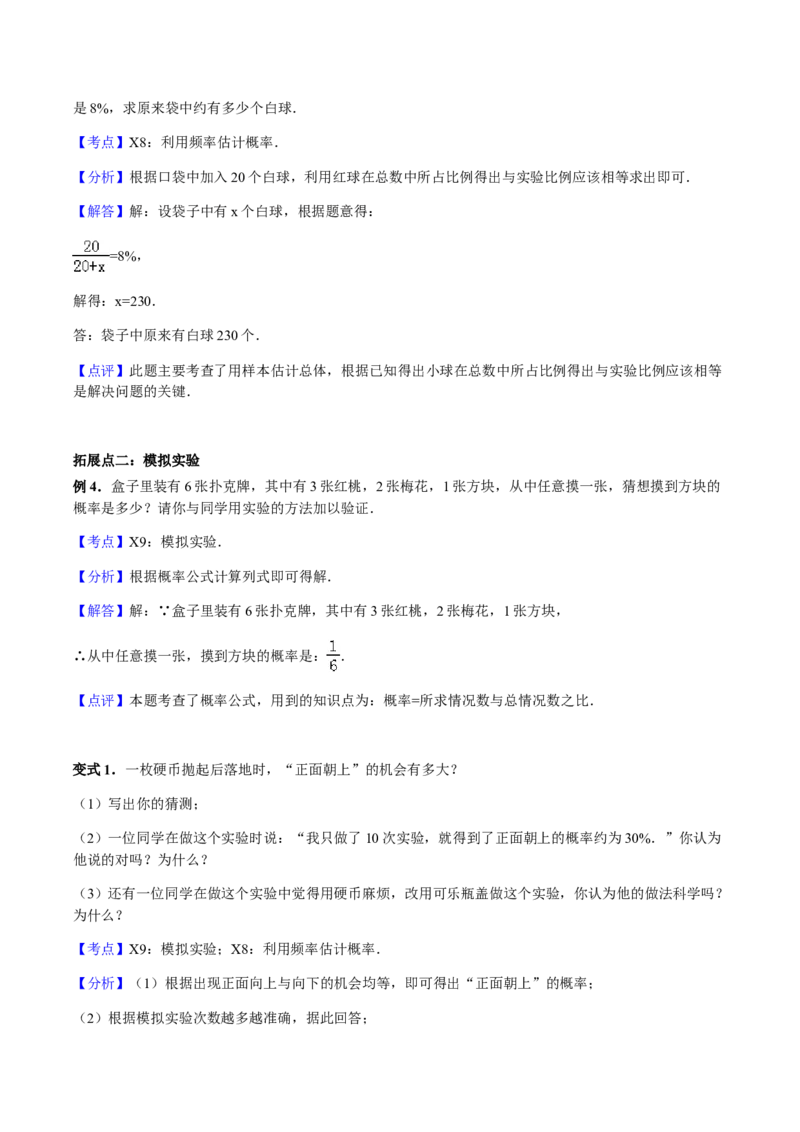 25.3用频率估计概率讲义教师版_初中数学人教版_9上-初中数学人教版_05学案_导学案（第1套）_25.3用频率估计概率-人教版九年级数学上册教学案（学生版+教师版）