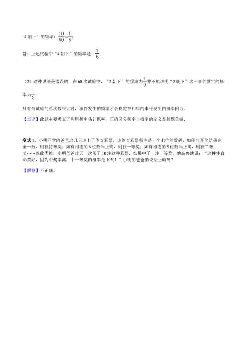 25.3用频率估计概率讲义教师版_初中数学人教版_9上-初中数学人教版_05学案_导学案（第1套）_25.3用频率估计概率-人教版九年级数学上册教学案（学生版+教师版）