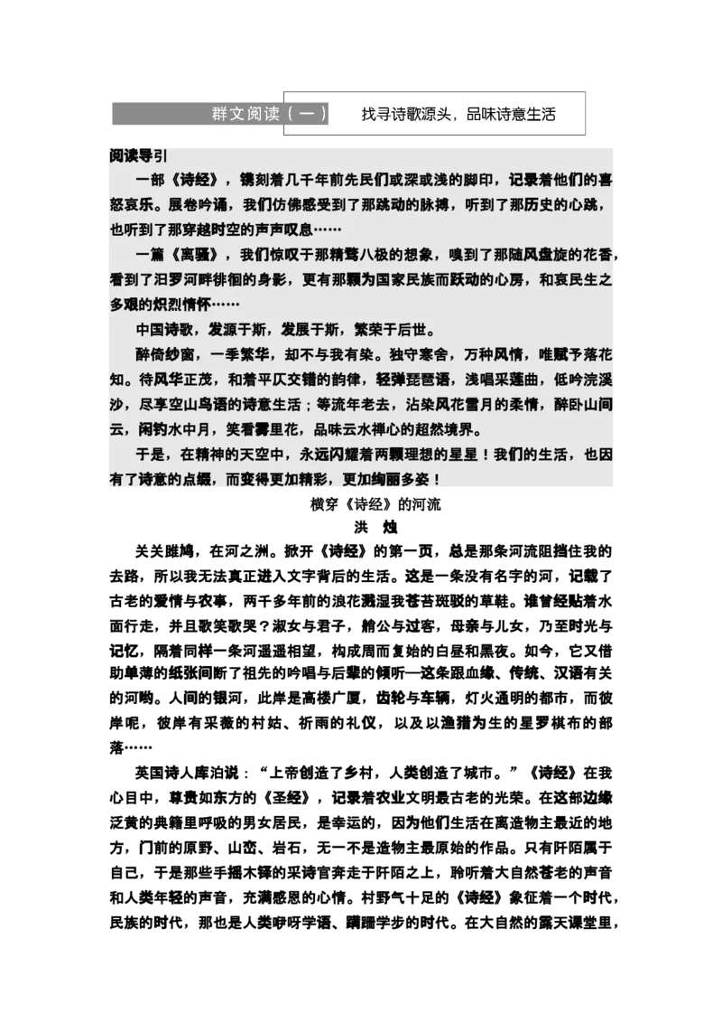 新教材第1单元群文阅读1找寻诗歌源头，品味诗意生活讲义&mdash;&mdash;2020-2021学年高二语文部编版（2019）选择性必修下册_高语_人教版高中语文_05部编高中语文选择性必修下册