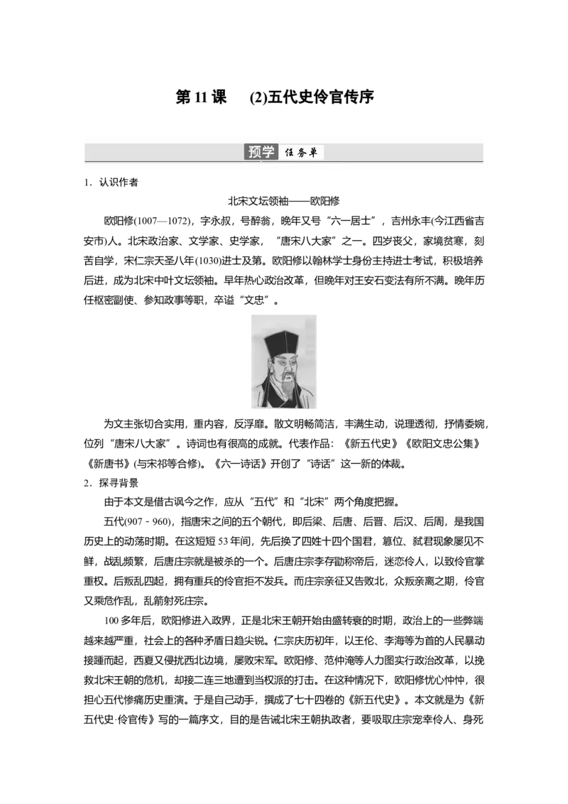第11课　(2)五代史伶官传序-（统编版选择性必修中册）_高语_高中语文_选择性必修中册_同步讲义