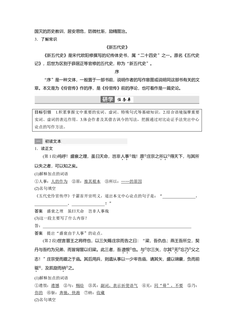 第11课　(2)五代史伶官传序-（统编版选择性必修中册）_高语_高中语文_选择性必修中册_同步讲义