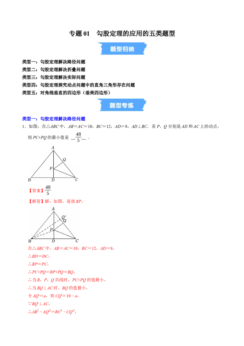 专题01勾股定理的应用的五类题型（高效培优专项训练）（解析版）_初中数学人教版_八年级数学下册_保存转存之后查看(1)_2026春季新版-持续更新中_第二套-知_08讲义练习