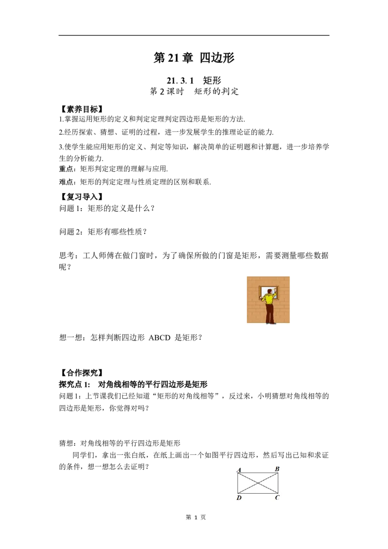 21.3.1第2课时矩形的判定(1)_初中数学人教版_八年级数学下册_保存转存之后查看(1)_2026春季新版-持续更新中_第三套-东方_01.人教数学8下第4套课件+教案+导学案26春已更完