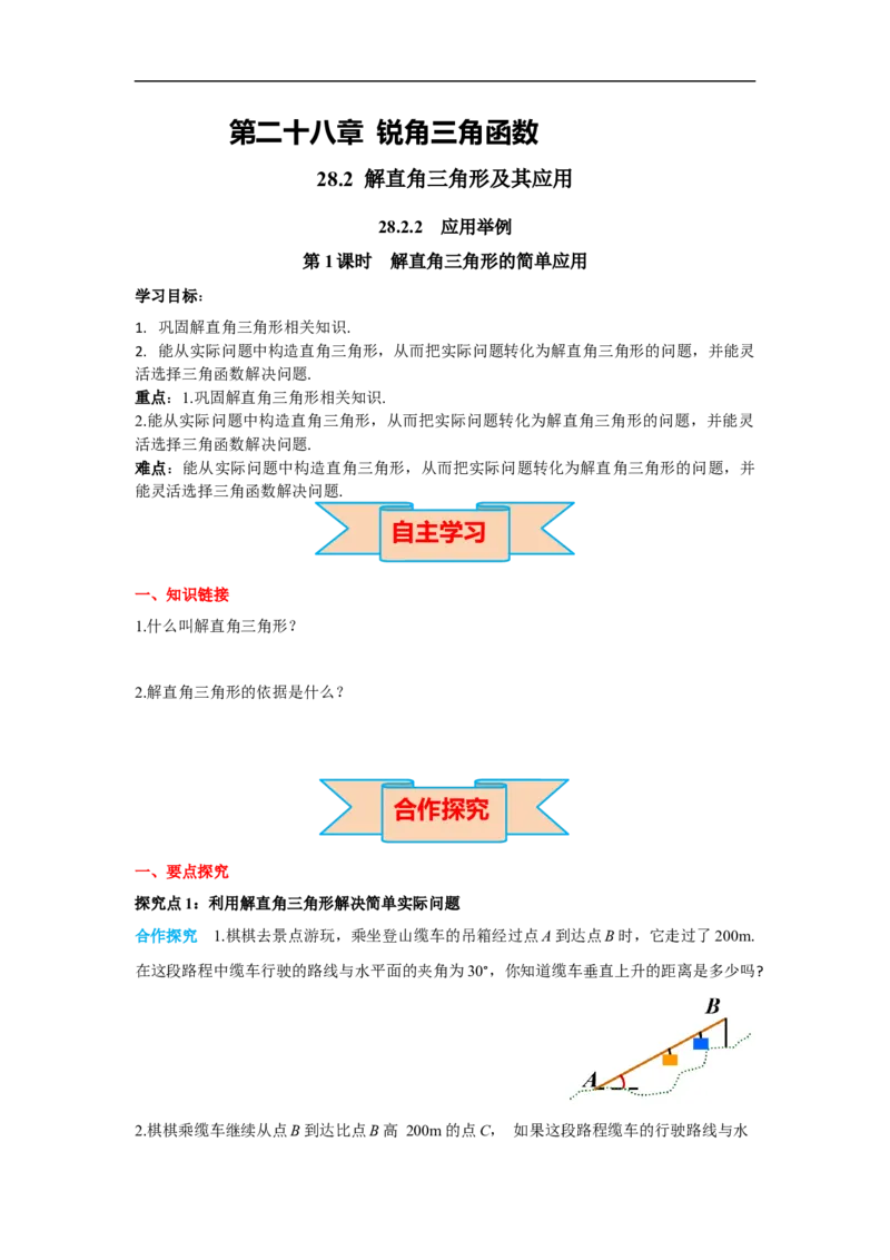 28.2.2第1课时解直角三角形的简单应用_初中数学人教版_9下-初中数学人教版_02课件+导学案（配套）_3.RJ九数下第二十八章锐角三角函数_28.2.2第1课时解直角三角形的简单应用