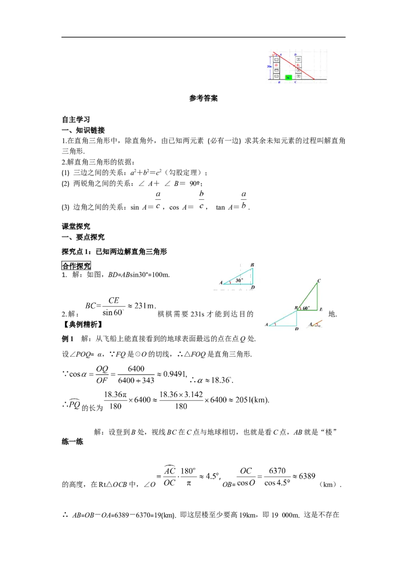 28.2.2第1课时解直角三角形的简单应用_初中数学人教版_9下-初中数学人教版_02课件+导学案（配套）_3.RJ九数下第二十八章锐角三角函数_28.2.2第1课时解直角三角形的简单应用