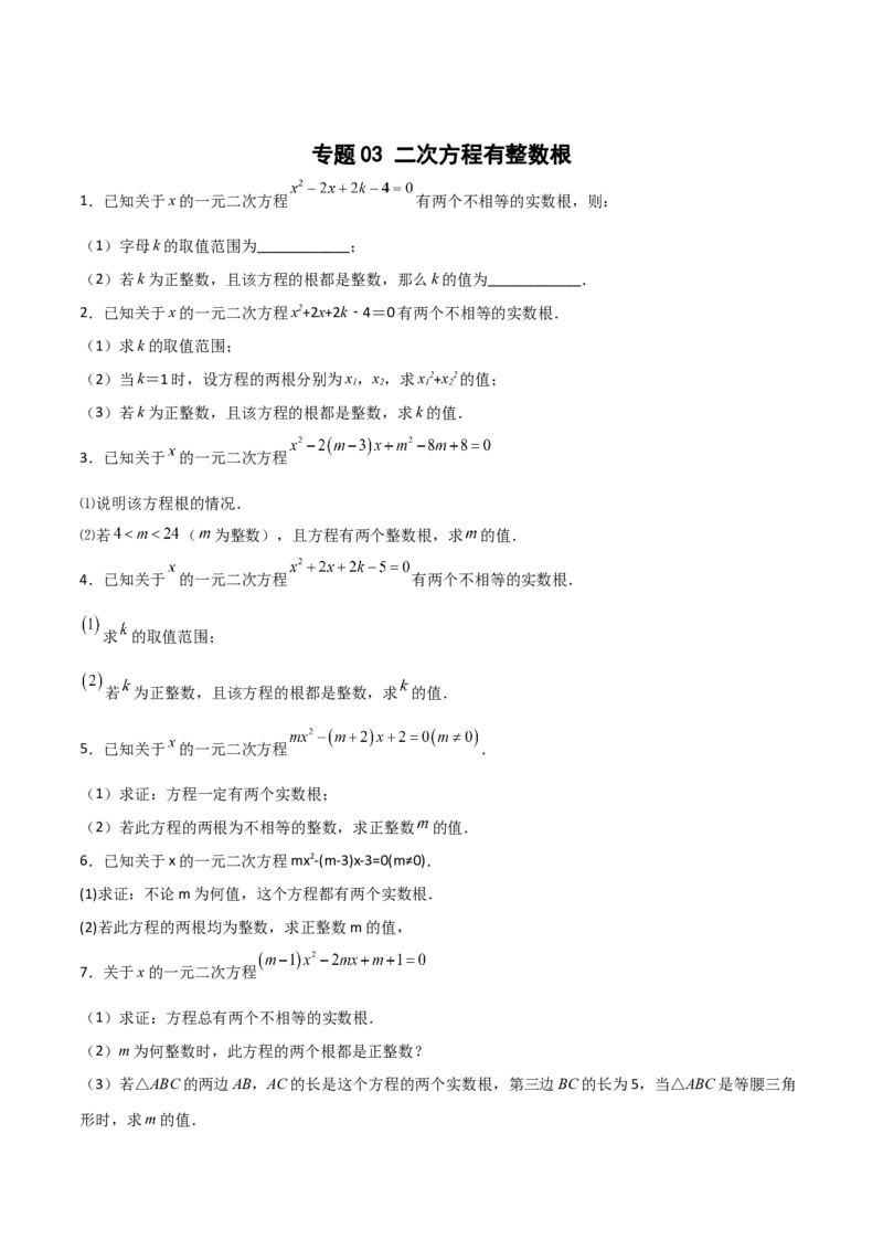 专题03二次方程有整数根（原卷版）_初中数学人教版_9上-初中数学人教版_06习题试卷_5专项练习