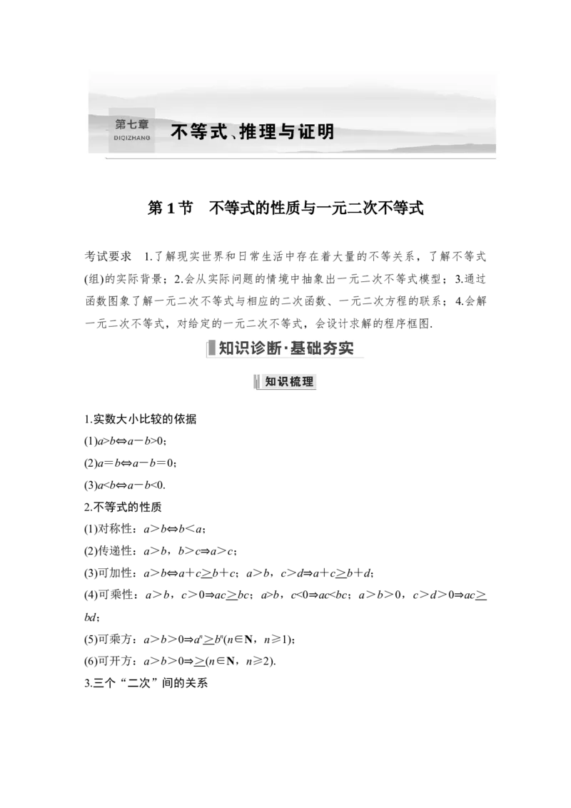 第7章不等式、推理与证明第1节　不等式的性质与一元二次不等式_2.2025数学总复习_赠品通用版（老高考）复习资料_一轮复习_2023年高考数学（文科）一轮复习（老高考通用版）