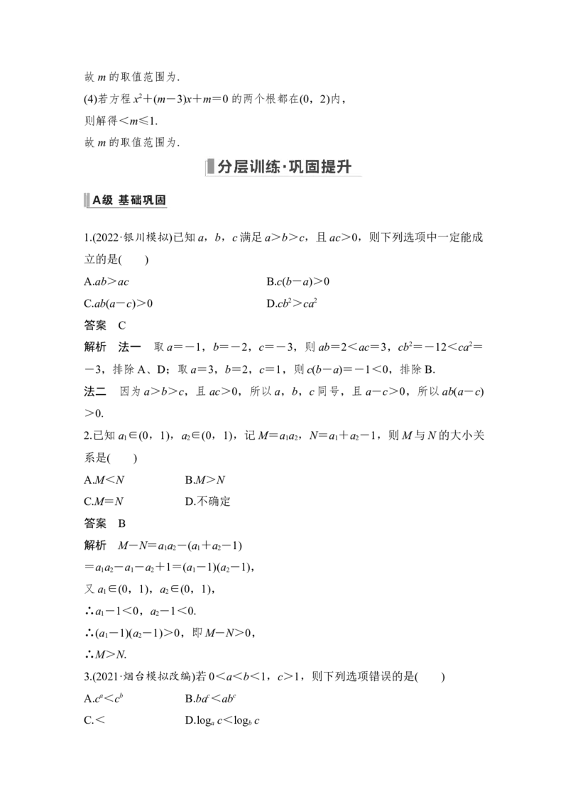 第7章不等式、推理与证明第1节　不等式的性质与一元二次不等式_2.2025数学总复习_赠品通用版（老高考）复习资料_一轮复习_2023年高考数学（文科）一轮复习（老高考通用版）