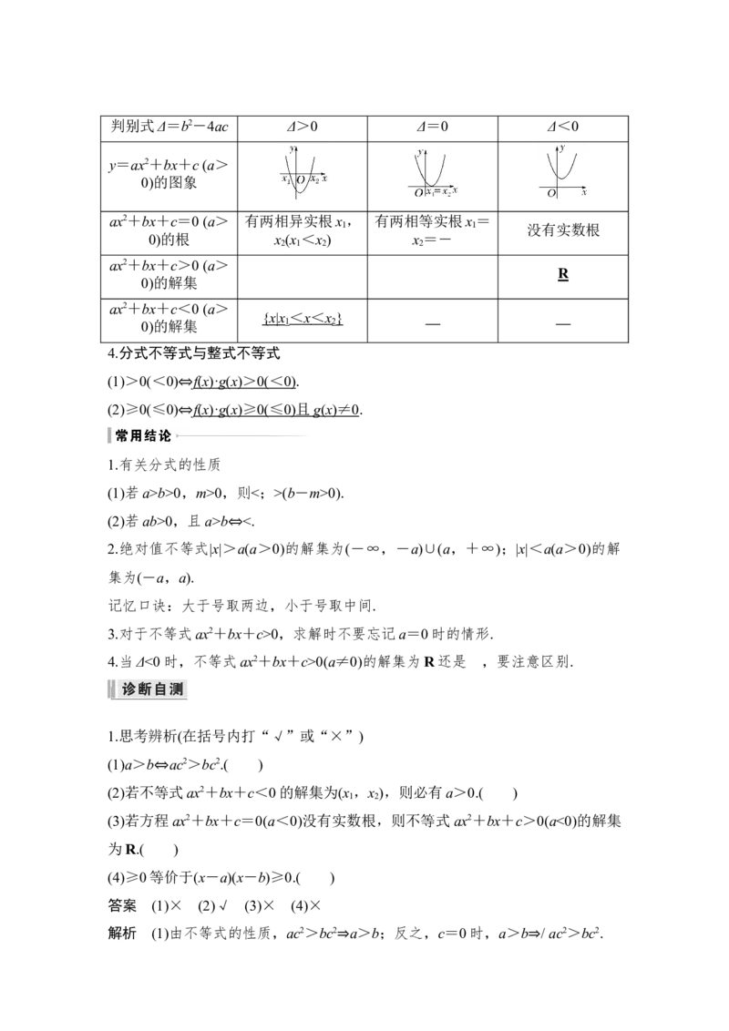 第7章不等式、推理与证明第1节　不等式的性质与一元二次不等式_2.2025数学总复习_赠品通用版（老高考）复习资料_一轮复习_2023年高考数学（文科）一轮复习（老高考通用版）