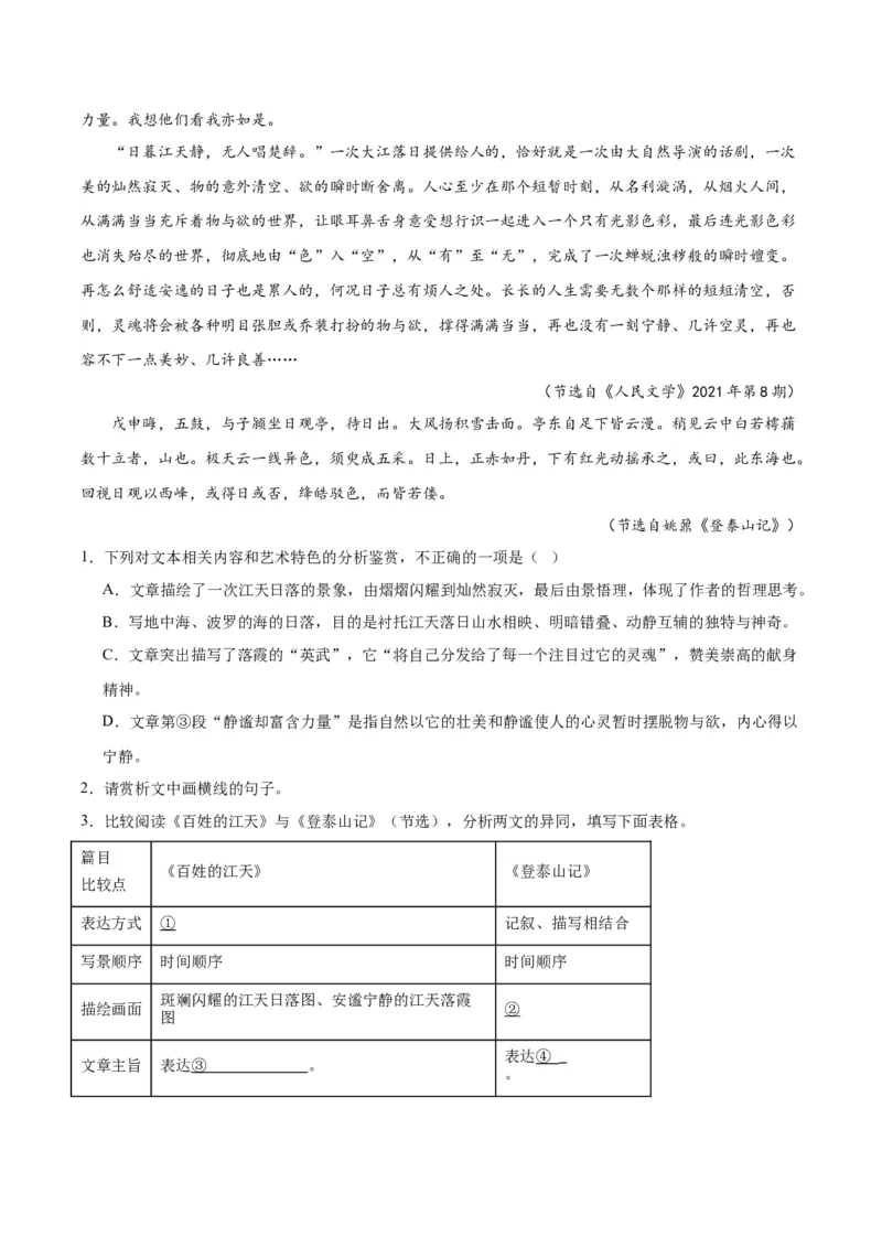 第16.2课登泰山记（学生版）_高语_高中语文_必修上册_同步讲义