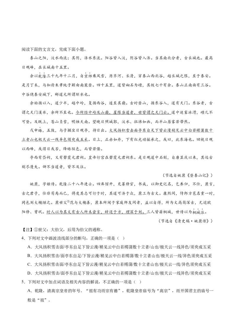 第16.2课登泰山记（学生版）_高语_高中语文_必修上册_同步讲义