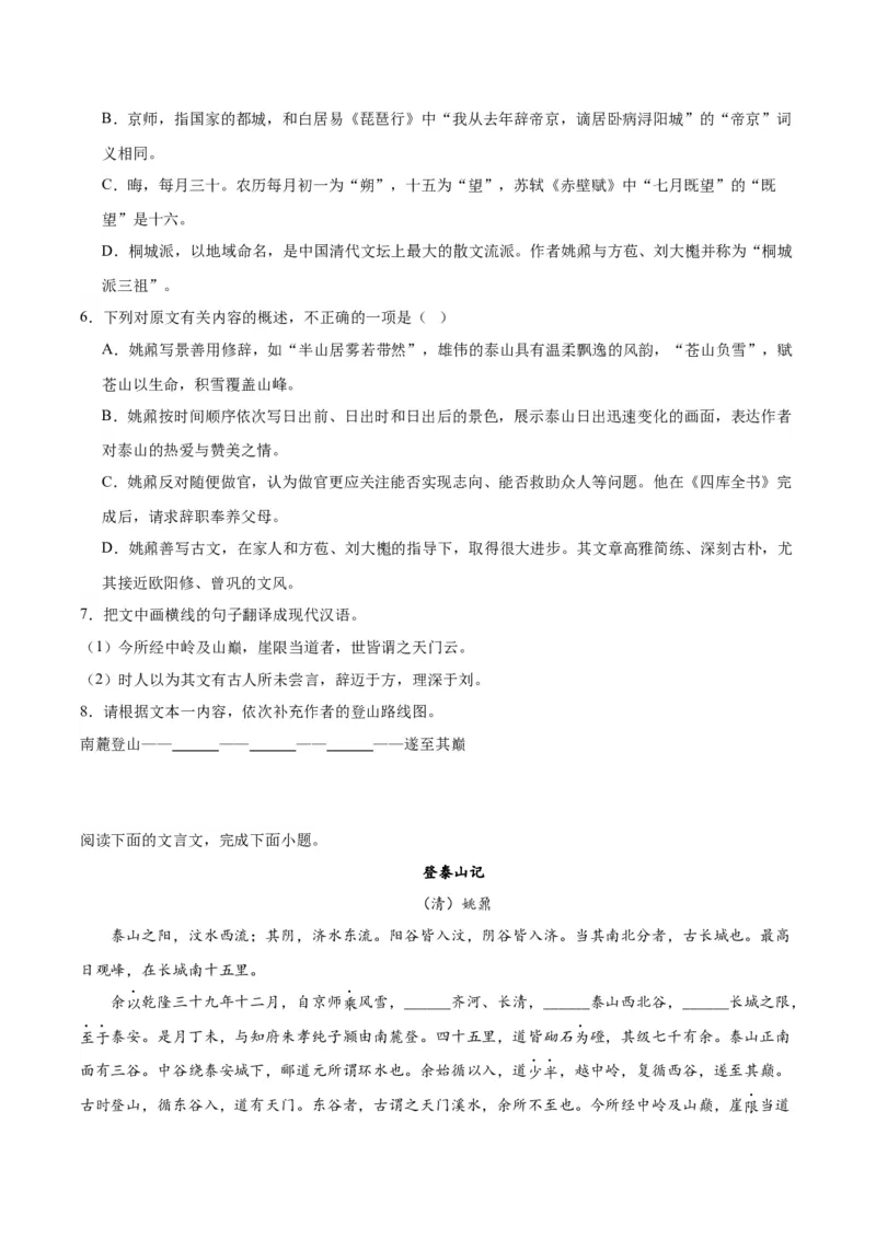 第16.2课登泰山记（学生版）_高语_高中语文_必修上册_同步讲义