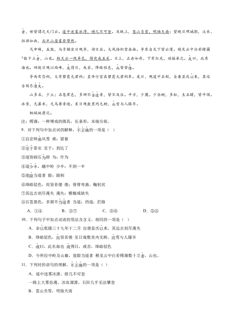 第16.2课登泰山记（学生版）_高语_高中语文_必修上册_同步讲义