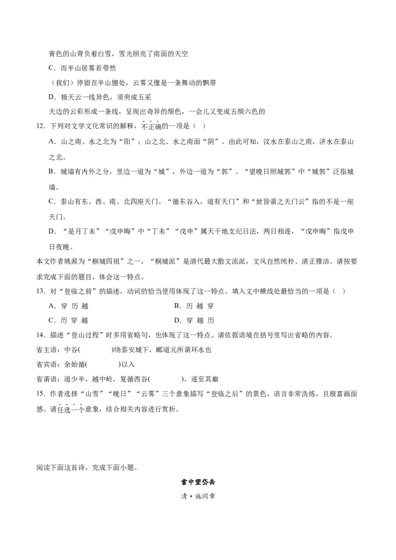 第16.2课登泰山记（学生版）_高语_高中语文_必修上册_同步讲义