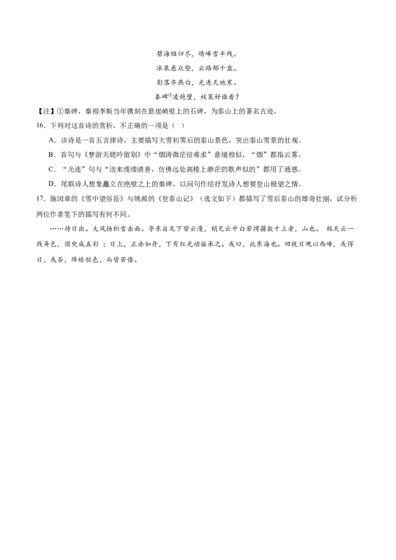 第16.2课登泰山记（学生版）_高语_高中语文_必修上册_同步讲义