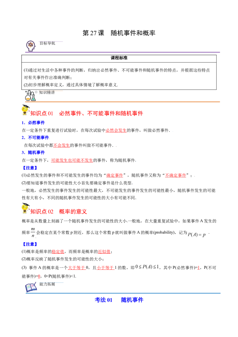初中数学同步9年级上册第27课随机事件和概率（教师版）_初中数学_九年级数学上册（人教版）_讲义
