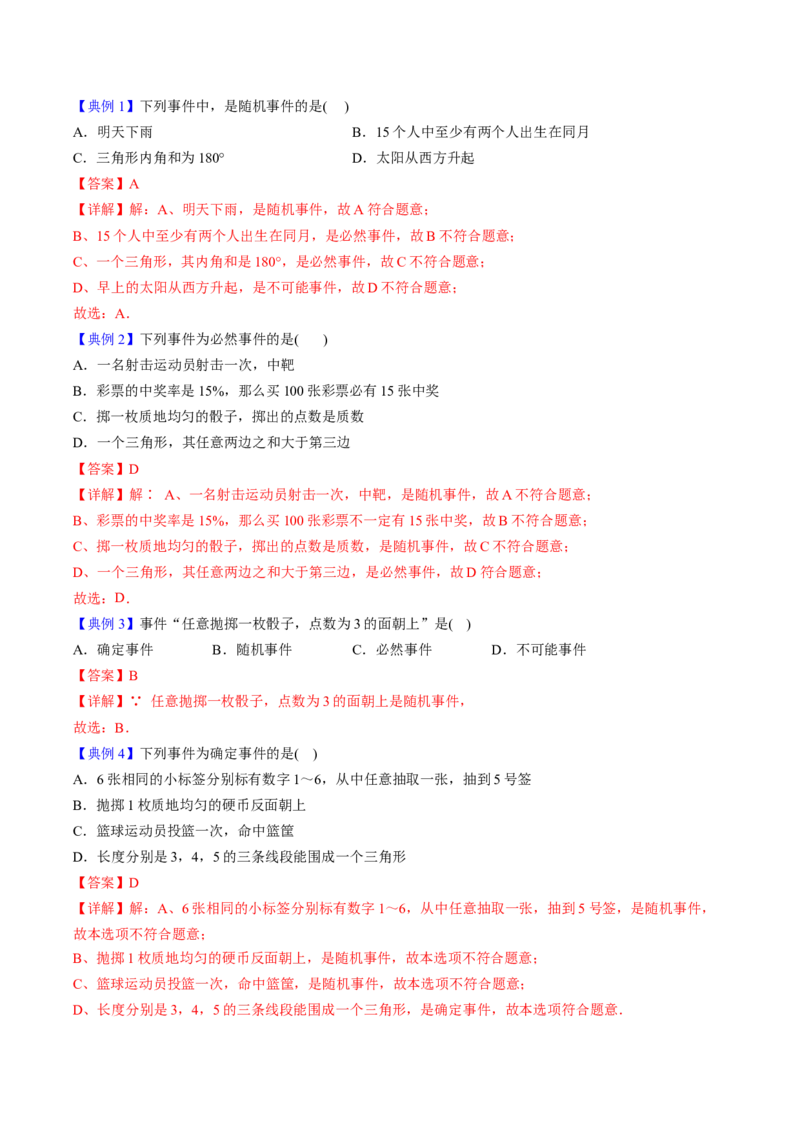 初中数学同步9年级上册第27课随机事件和概率（教师版）_初中数学_九年级数学上册（人教版）_讲义