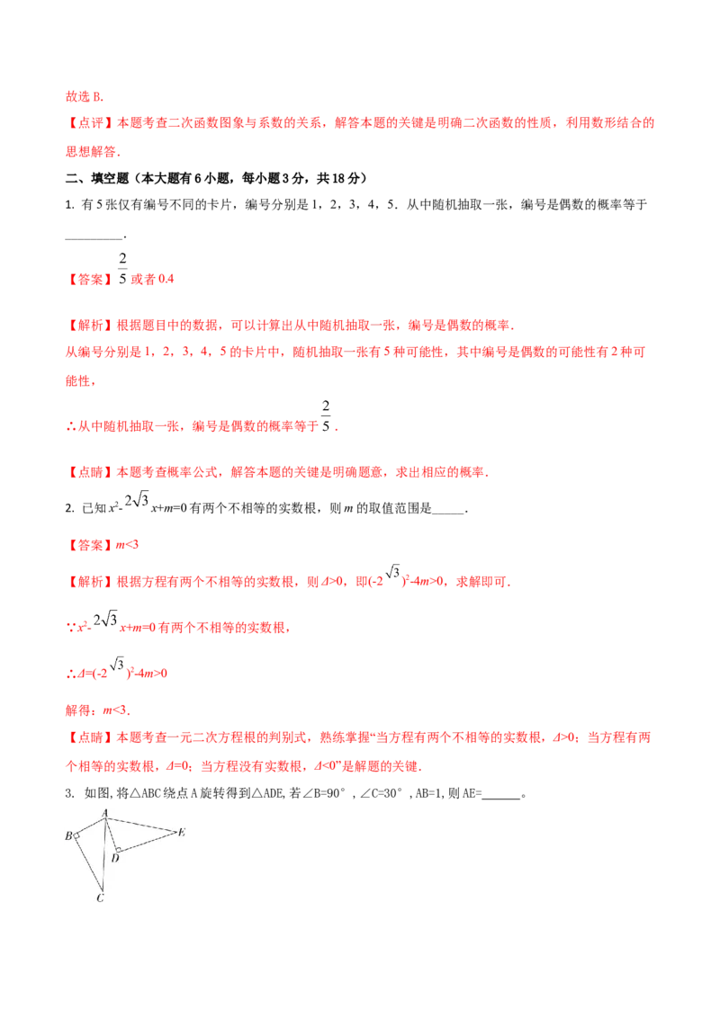 2023-2024人教版九年数学上册期末考试核心素养达标检测试卷（09）（解析版）_初中数学人教版_9上-初中数学人教版_06习题试卷_4期末试卷