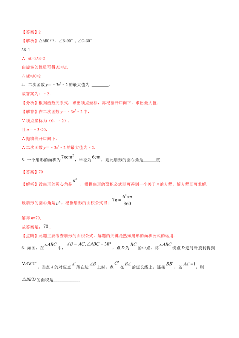 2023-2024人教版九年数学上册期末考试核心素养达标检测试卷（09）（解析版）_初中数学人教版_9上-初中数学人教版_06习题试卷_4期末试卷