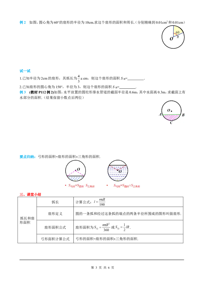 24.4第1课时弧长和扇形面积_初中数学人教版_9上-初中数学人教版_05学案_导学案（第2套）