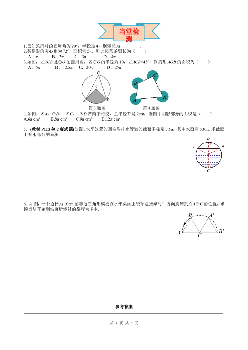 24.4第1课时弧长和扇形面积_初中数学人教版_9上-初中数学人教版_05学案_导学案（第2套）