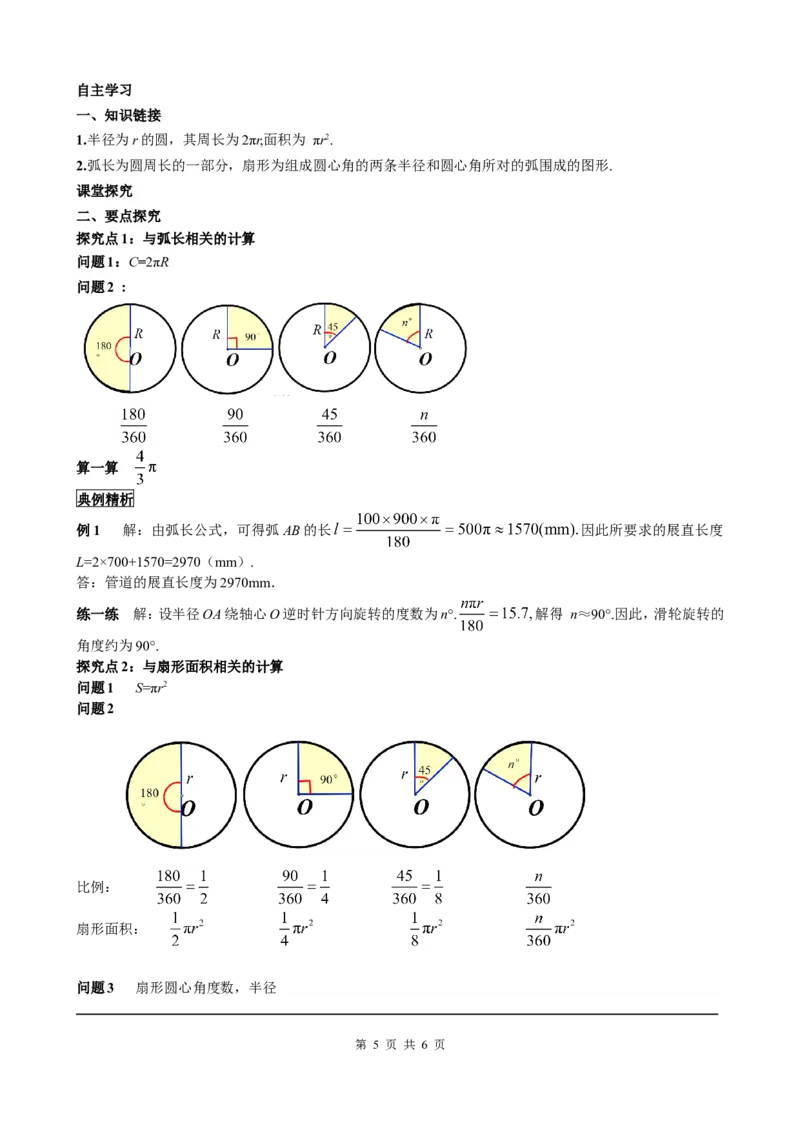 24.4第1课时弧长和扇形面积_初中数学人教版_9上-初中数学人教版_05学案_导学案（第2套）