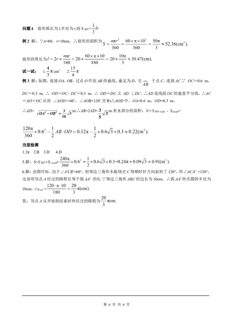 24.4第1课时弧长和扇形面积_初中数学人教版_9上-初中数学人教版_05学案_导学案（第2套）