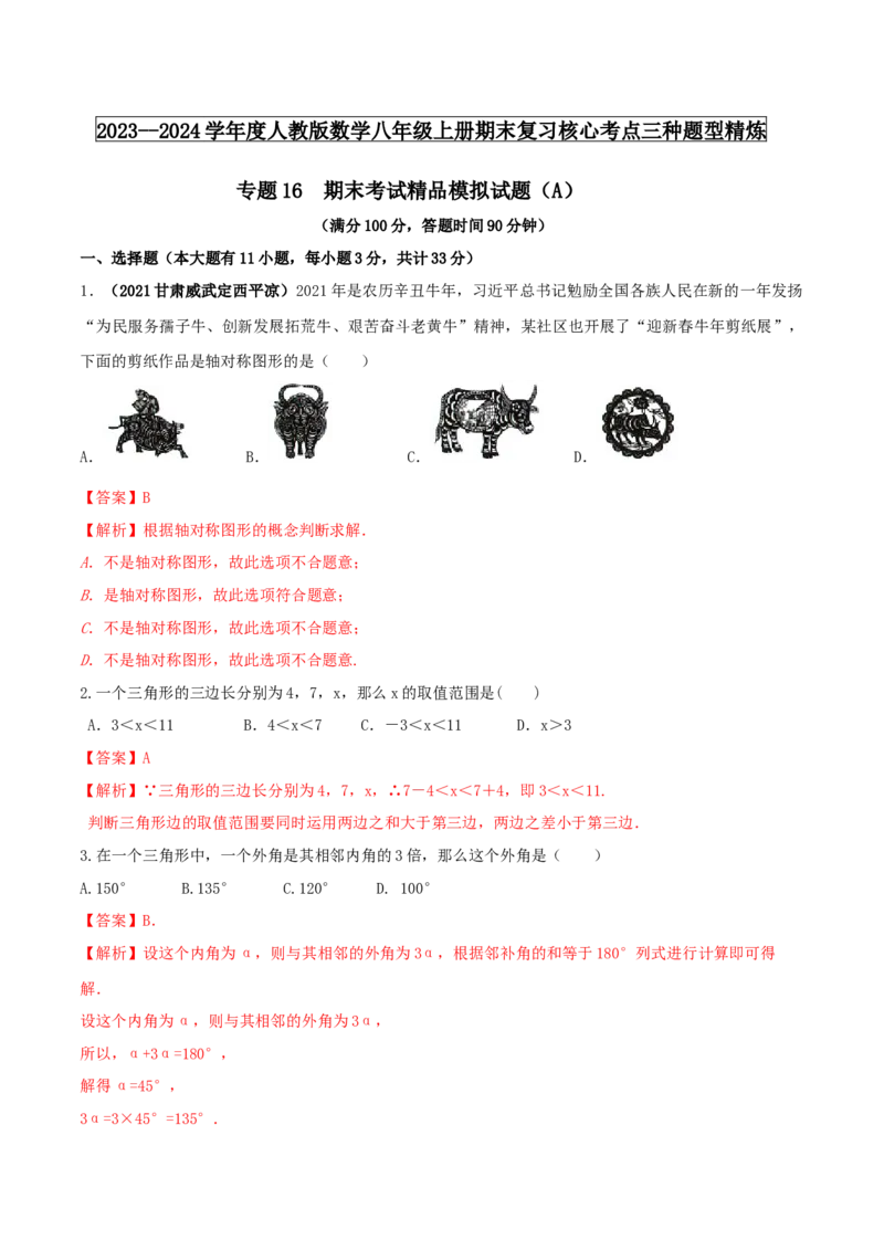 2024-期末考试精品模拟试题（A）（解析版）_初中数学人教版_8上-初中数学人教版_旧版_06习题试卷_4期末试卷