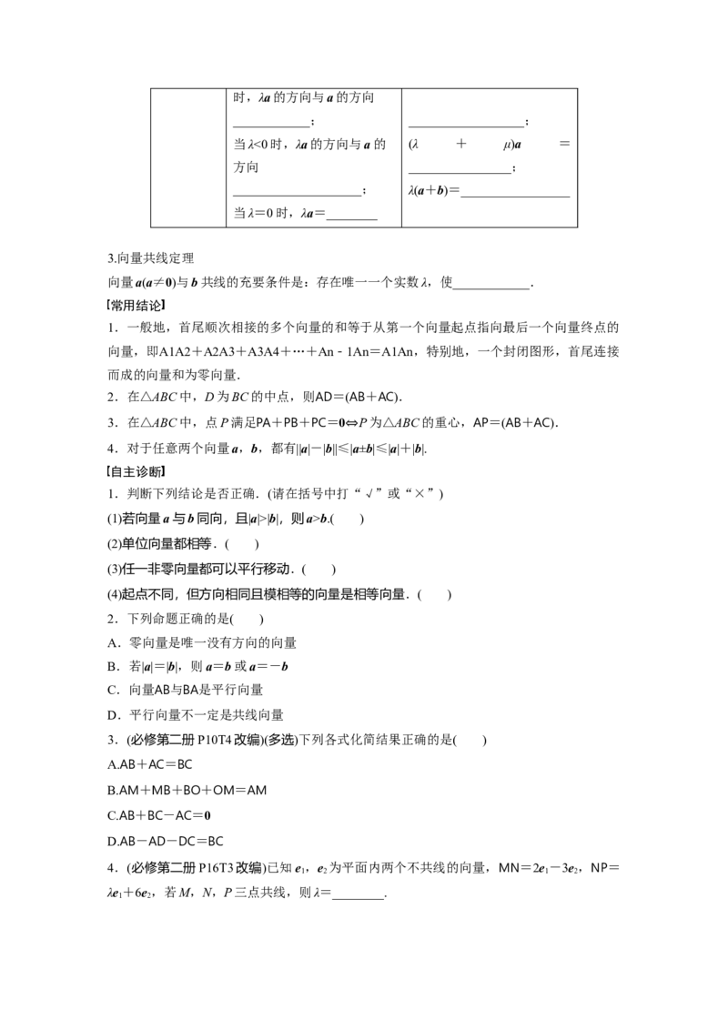 第五章　&sect;5.1　平面向量的概念及线性运算_2.2025数学总复习_2025年新高考资料_一轮复习_2025高考大一轮复习讲义+课件（完结）_2025高考大一轮复习数学（人教A版）_学生用书Word版文档_546