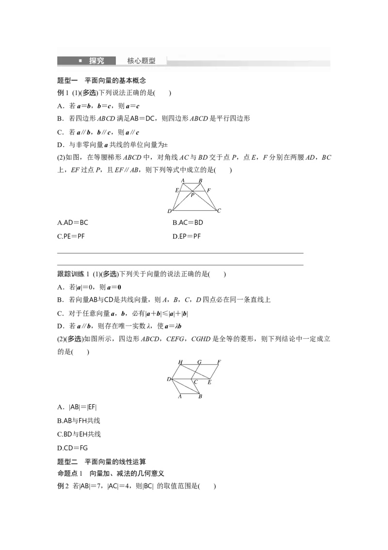 第五章　&sect;5.1　平面向量的概念及线性运算_2.2025数学总复习_2025年新高考资料_一轮复习_2025高考大一轮复习讲义+课件（完结）_2025高考大一轮复习数学（人教A版）_学生用书Word版文档_546