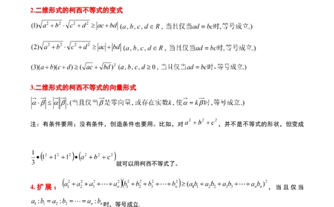 素养拓展1柯西不等式（精讲+精练）一轮复习讲义2024年高考数学高频考点题型归纳与方法总结（新高考通用）原卷版_2.2025数学总复习_2024年新高考资料_1.2024一轮复习