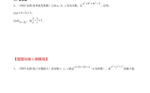 素养拓展1柯西不等式（精讲+精练）一轮复习讲义2024年高考数学高频考点题型归纳与方法总结（新高考通用）原卷版_2.2025数学总复习_2024年新高考资料_1.2024一轮复习