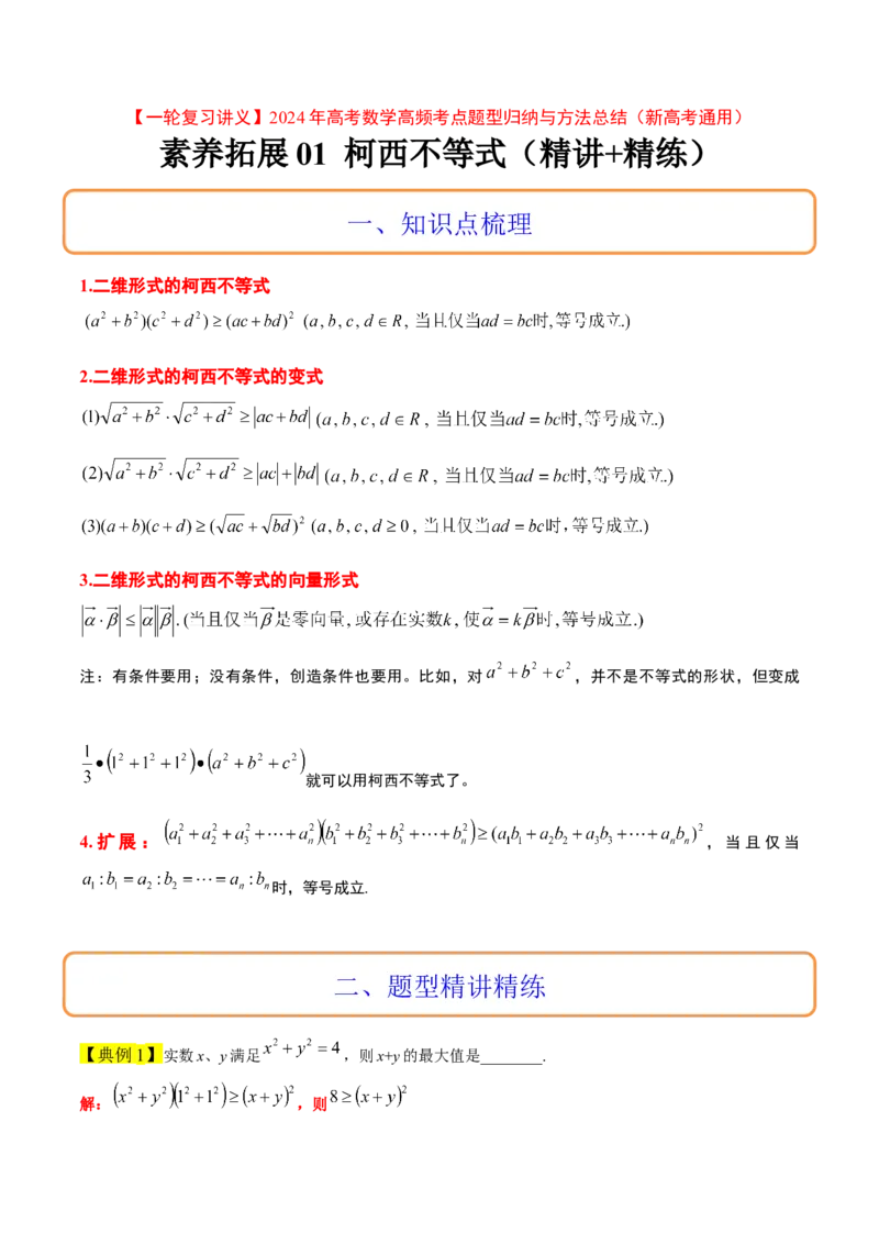 素养拓展1柯西不等式（精讲+精练）一轮复习讲义2024年高考数学高频考点题型归纳与方法总结（新高考通用）原卷版_2.2025数学总复习_2024年新高考资料_1.2024一轮复习