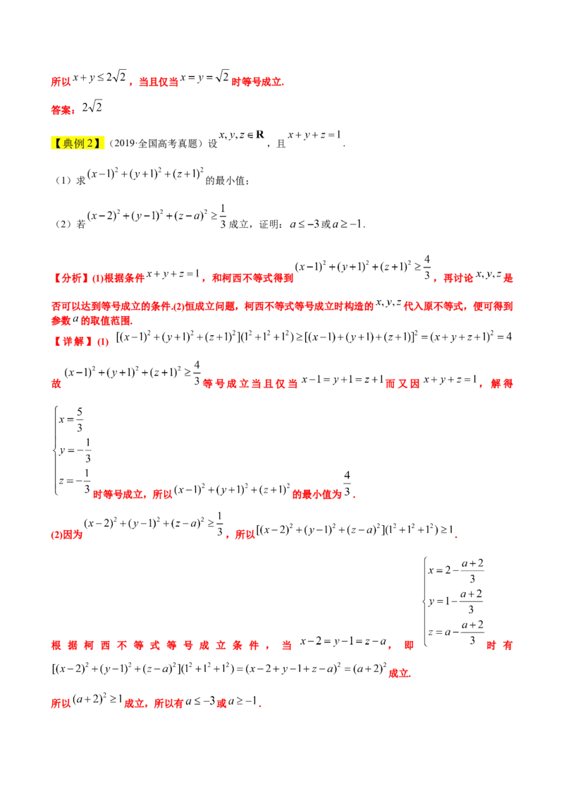 素养拓展1柯西不等式（精讲+精练）一轮复习讲义2024年高考数学高频考点题型归纳与方法总结（新高考通用）原卷版_2.2025数学总复习_2024年新高考资料_1.2024一轮复习