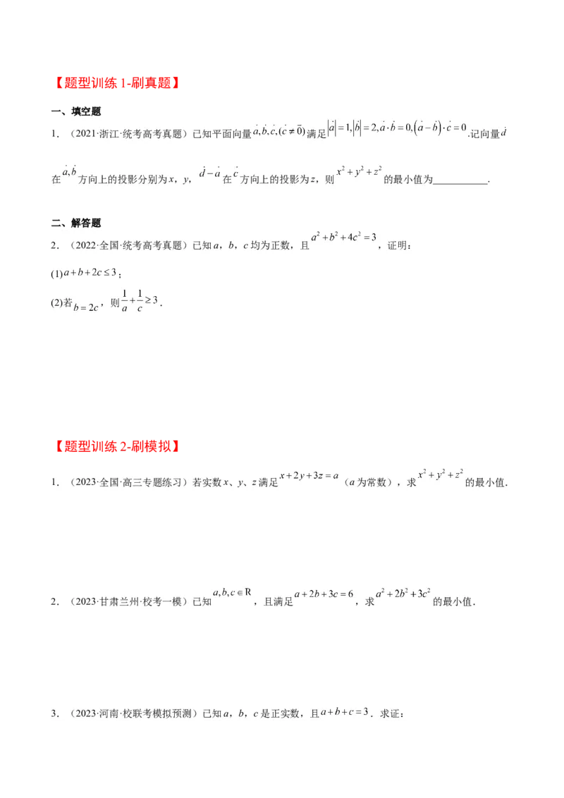 素养拓展1柯西不等式（精讲+精练）一轮复习讲义2024年高考数学高频考点题型归纳与方法总结（新高考通用）原卷版_2.2025数学总复习_2024年新高考资料_1.2024一轮复习