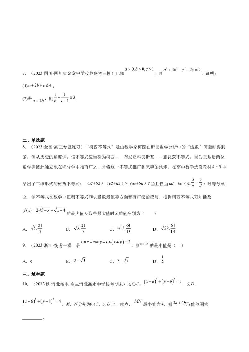 素养拓展1柯西不等式（精讲+精练）一轮复习讲义2024年高考数学高频考点题型归纳与方法总结（新高考通用）原卷版_2.2025数学总复习_2024年新高考资料_1.2024一轮复习