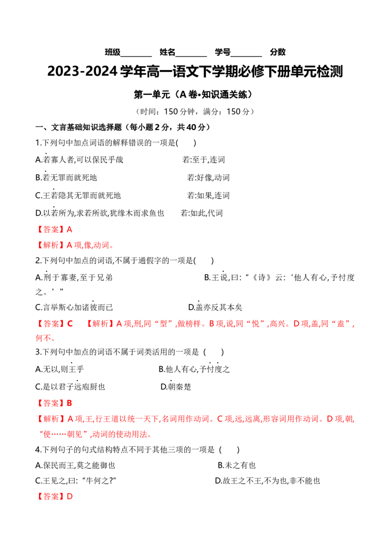 第一单元（单元检测）（A卷&middot;知识通关练）统编版必修下册）（教师版）_高语_高中语文_必修下册_知识清单
