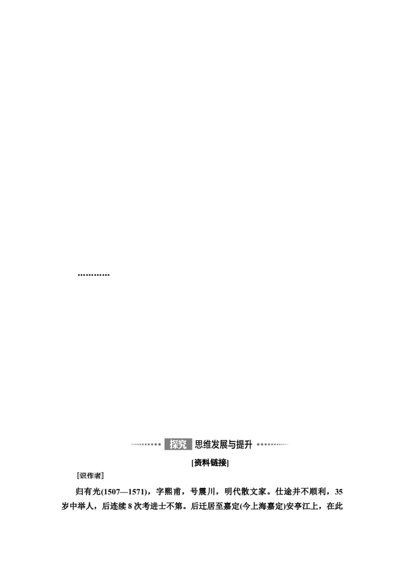 新教材第3单元9　陈情表　项脊轩志讲义&mdash;&mdash;2020-2021学年高二语文部编版（2019）选择性必修下册_高语_人教版高中语文_05部编高中语文选择性必修下册_讲义+分层作业(2.15更新）
