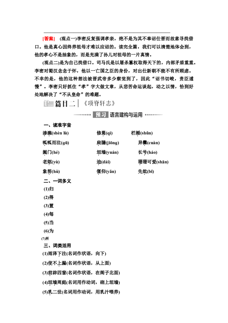新教材第3单元9　陈情表　项脊轩志讲义&mdash;&mdash;2020-2021学年高二语文部编版（2019）选择性必修下册_高语_人教版高中语文_05部编高中语文选择性必修下册_讲义+分层作业(2.15更新）